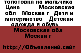 толстовка на мальчика › Цена ­ 500 - Московская обл., Москва г. Дети и материнство » Детская одежда и обувь   . Московская обл.,Москва г.